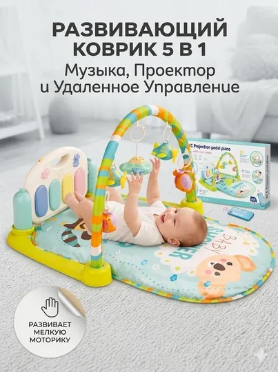 Развивающий коврик-пианино для детей 5в1 с проектором и пультом, 0+