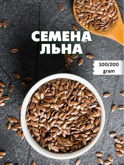 Семена льна, натуральные, 100 и 200 грамм