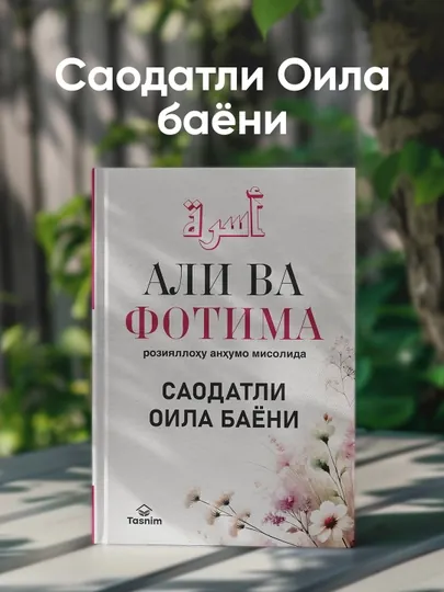 Описание счастливой семьи на примере Али и Фатимы, да будет доволен ими Аллах