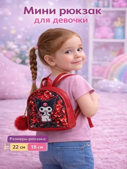 Детский мини-рюкзак с пайетками для девочек 2-6 лет