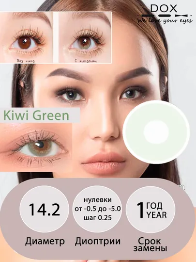 KIWI GREEN -0.00 Контактные линзы для красоты, зеленые, BC 8.6, DIA 14.2, 12 месяцев