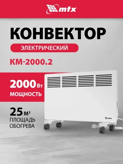 Конвектор, обогреватель, МТХ КМ-2000.2, 2000 Вт, c колесами, 98126