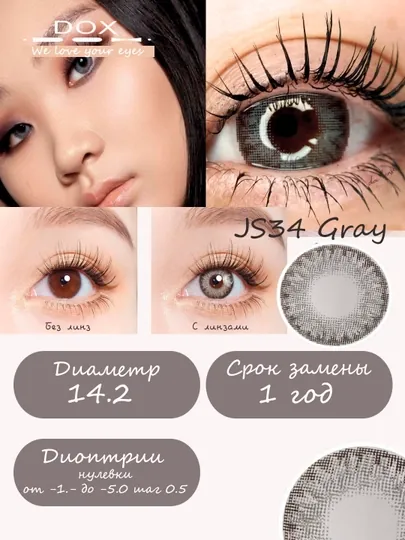 JS34 GRAY -3.00 Контактные линзы для зрения, серые, BC 8.6, DIA 14.2, 12 месяцев