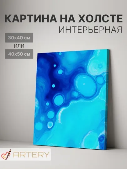 Картина интерьерная на стену ARTERY "Абстракция", печать на холсте, постер на подрамнике — ARTERY-PSABC07-ЛАЗУР-40x50