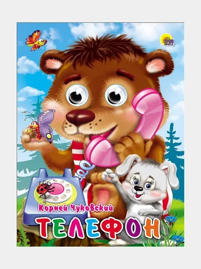 Глазки, телефон, мишка