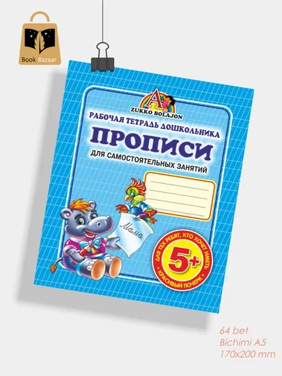Рабочая тетрадь дошкольника, прописи, для самостоятельный занятий, A5