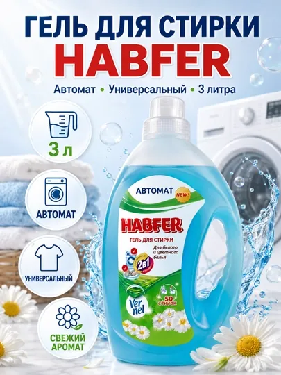 Гель для стирки, HABFER, 3 литра, автомат, универсальный
