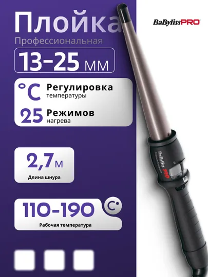 Профессиональная коническая плойка BaByliss PRO BAB2280TTE, 13-25 мм