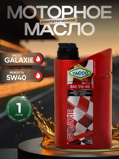 YACCO GALAXIE 5W40 - 100% синтетическое спортивное моторное масло, 1 литр