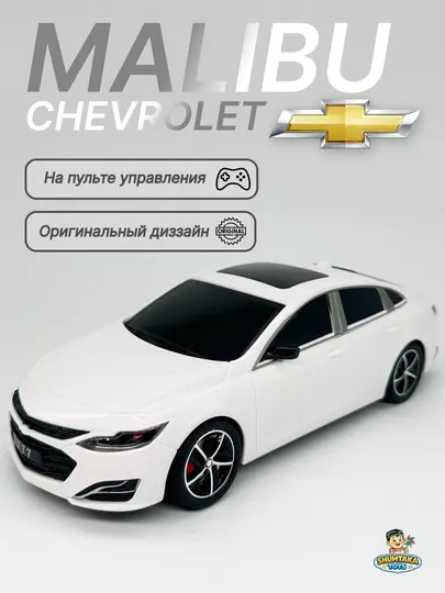 Chevrolet Malibu на пульте управления, в белом и черном цвете