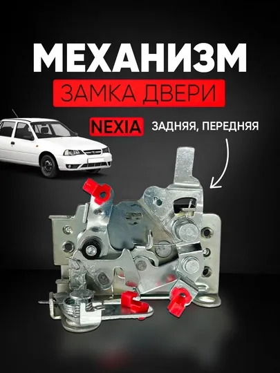 Замок заднeй/переднeй двери для Nexia1/2