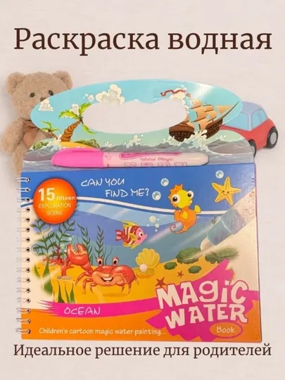 Многоразовая детская водная книжка-раскраска Magic Water Book