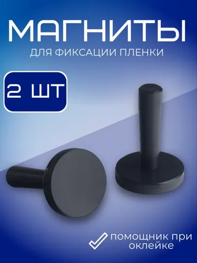 Магнит для фиксации плёнки, карбон, инструменты, для авто, для машины — MAGNATM-MGDP031-ЧЕРН
