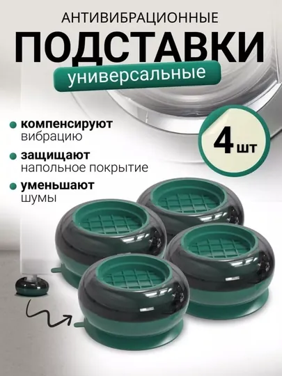 Антивибрационные подставки для стиральных машин и бытовой техники, 4 шт