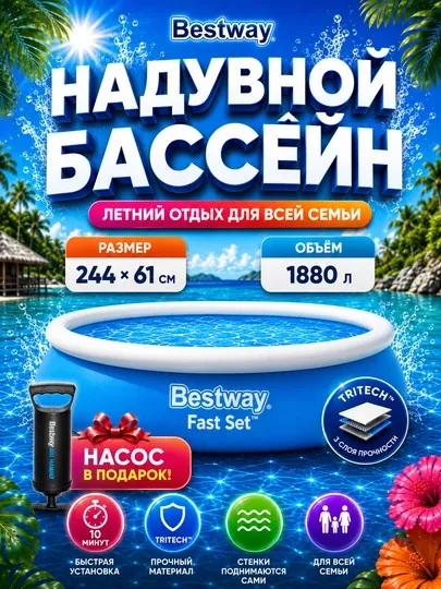 Надувные бассейны из серии Bestway Fast Set, до 3800 литров, насос в подарок