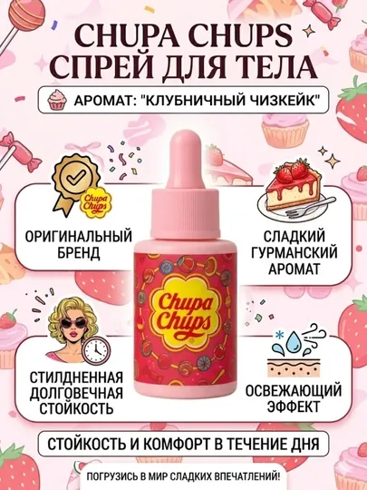 Сладкий крем для тела Chupa Chups Body Honey с ароматом десерта