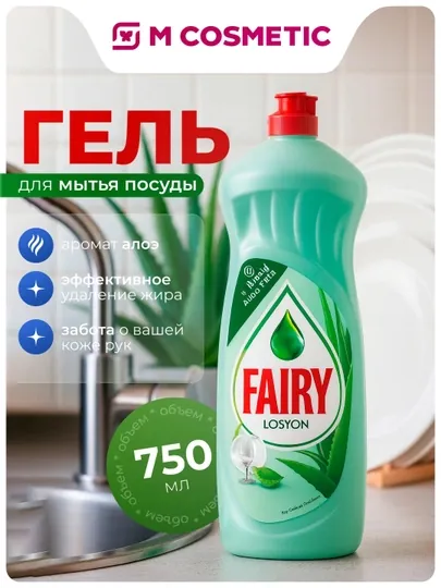 Средство для мытья посуды Fairy Лосьон, Алоэ Вера и витамин Е, нежные руки 750 мл