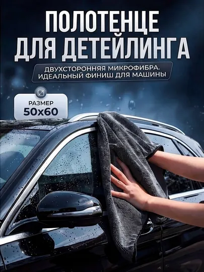 Салфетка микрофибра, 50×60, для авто — двусторонняя, супер впитывающая, без разводов, тряпка