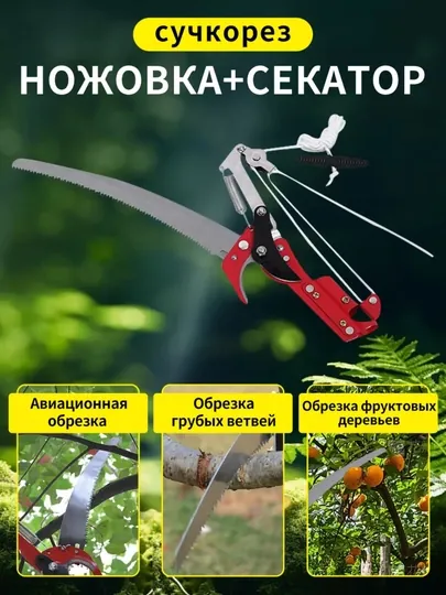 Садовый штанговый сучкорез для деревьев