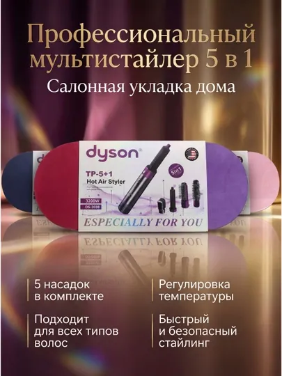 Dyson 5-в-1 фен-стайлер