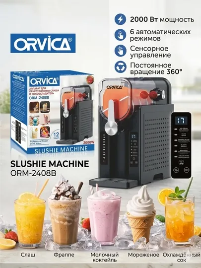 Мороженица + слашей и холодных напитков ORVICA ORM-2408B