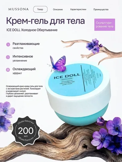Уход за телом, холодный крем-гель ICE Doll Slim, для живота и ног, 200 мл