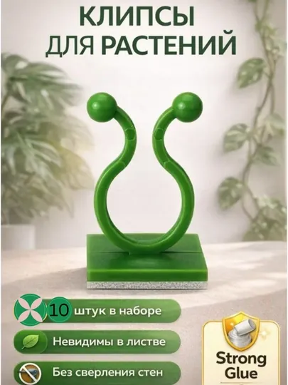 Клипсы для РАСТЕНИЙ, Держатели для Лиан и праводов