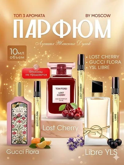 Набор парфюм для женщин Libre, Tom Ford Lost Cherry, Gucci Flora, 3 в 1