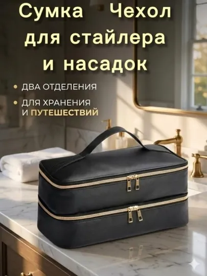 Сумка-чехол для фена и стайлера