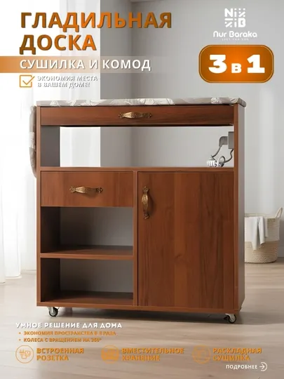 Многофункциональный шкаф глажки, с полкой, выдвижной сушилкой, комодом и роликами — 5 в 1 — NUR7777-DOSKA-КОРИЧН
