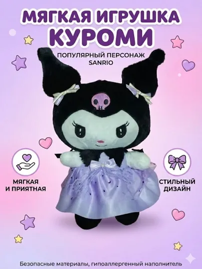 Мягкая игрушка Куроми в нарядном платье