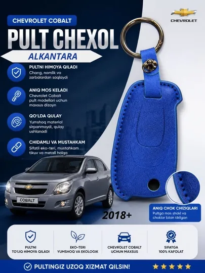 Чехол для ключей Chevrolet Cobalt, Aлькантара