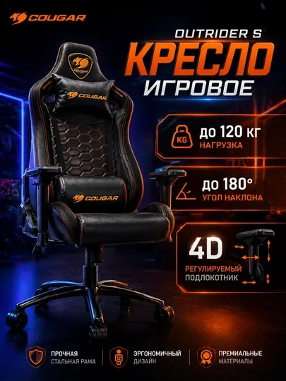 Игровое кресло Cougar OUTRIDER S, облегающий дизайн, с высокой спинкой