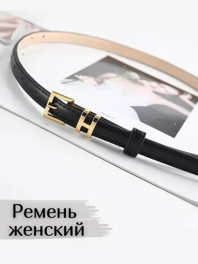 Женский ремень, ремень для женщин, аксессуары для женщин, кожаный ремень, ремень для брюк