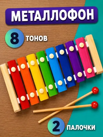 Развивающая игрушка Ксилофон (Металлофон) для детей