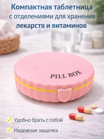 Ежедневная таблетница для удобного хранения лекарств по времени суток