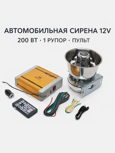 Автомобильная сирена-громкоговоритель 12V AS-820, 200 Вт, 1 рупор, пульт ДУ