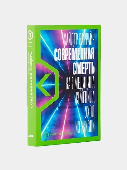 Современная смерть: Как медицина изменила уход из жизни. Варрайч Х — KNGMN-P076F45