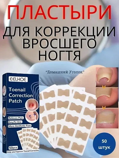 Наклейки для коррекции вросшего ногтя, 50 шт