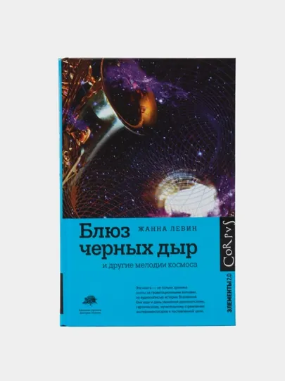 Блюз черных дыр и другие мелодии космоса, Жанна Левин