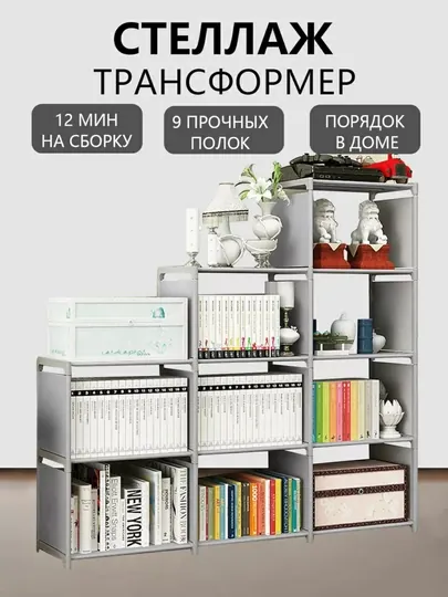 Стеллаж для книг и игрушек трансформер 9 полок