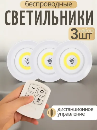 Беспроводные LED светильники с пультом управления набор 3 шт