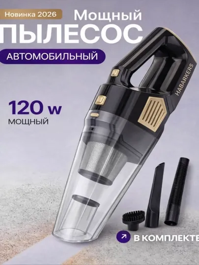 Пылесос для машины, автомобильный пылесос, аксессуар для автомобиля