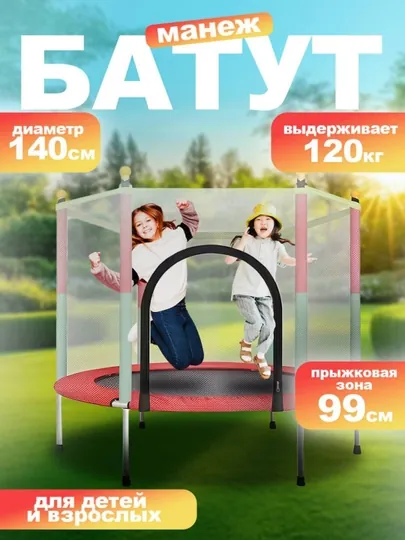 Детский батут 1.4 м, безопасный и прочный, для активных игр дома и на улице — HOMEBZR-БАТУТ1