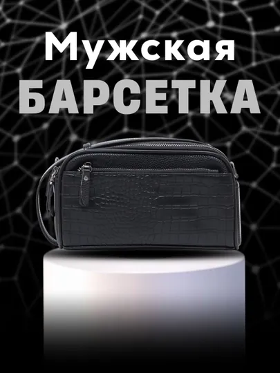 Мужская барсетка, портмоне