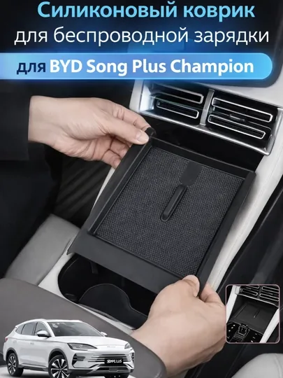 Силиконовый коврик для беспроводной зарядки BYD Song Plus Chempion