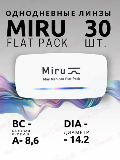 Однодневные линзы для глаз 1day Menicon Flat Pack, 30 шт
