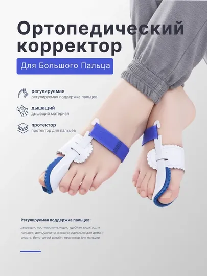 Ортопедический корректор для большого пальца стопы (Hallux Valgus)
