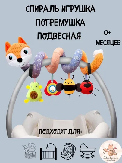 Дуга, спираль с игрушками, растяжка на коляску, развивающая игрушка