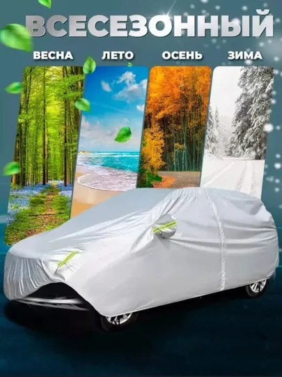 Защитный тент чехол для автомобилей Chevrolet Lacetti, Gentra, Cobalt, Nexia, Matiz, Spark
